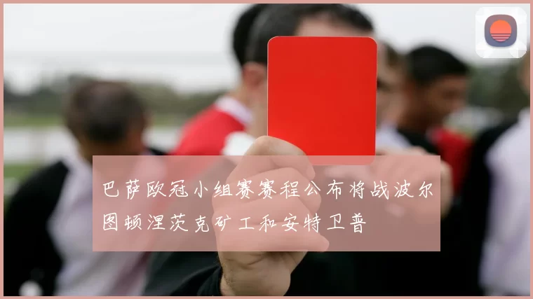 巴萨欧冠小组赛赛程公布将战波尔图顿涅茨克矿工和安特卫普