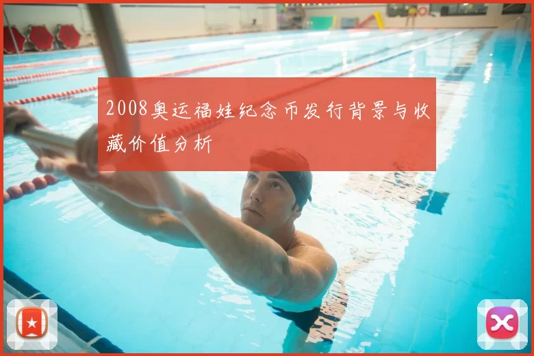 2008奥运福娃纪念币发行背景与收藏价值分析