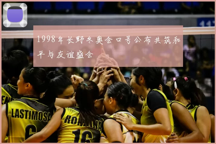 1998年长野冬奥会口号公布共筑和平与友谊盛会