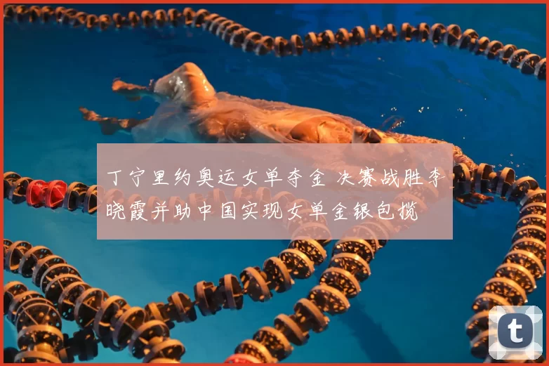 丁宁里约奥运女单夺金 决赛战胜李晓霞并助中国实现女单金银包揽