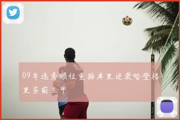 09年选秀顺位重排库里逆袭哈登格里芬前三甲