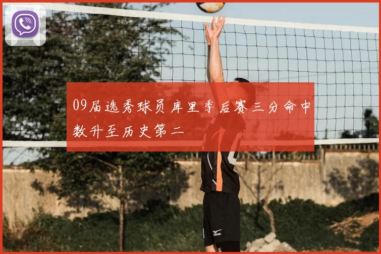 09届选秀球员库里季后赛三分命中数升至历史第二