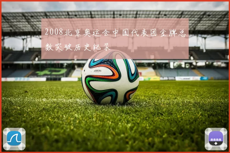 2008北京奥运会中国代表团金牌总数突破历史纪录