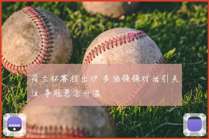 荷兰杯赛程出炉 多场强强对话引关注 争冠悬念升温