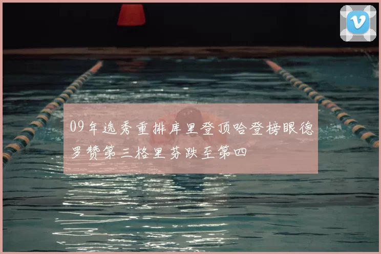 09年选秀重排库里登顶哈登榜眼德罗赞第三格里芬跌至第四