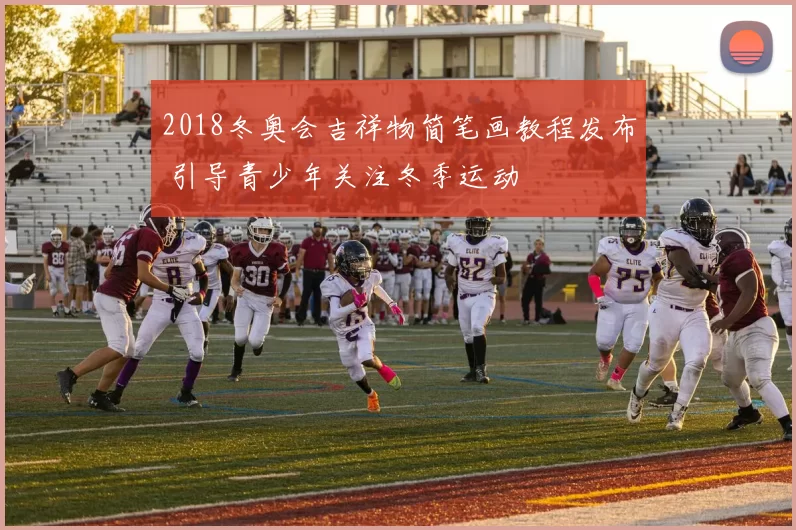 2018冬奥会吉祥物简笔画教程发布 引导青少年关注冬季运动
