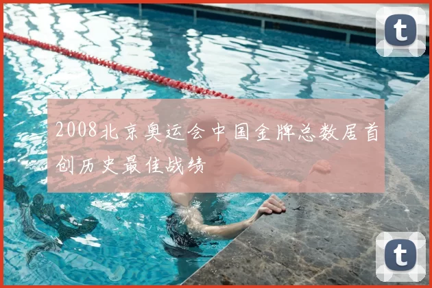 2008北京奥运会中国金牌总数居首创历史最佳战绩