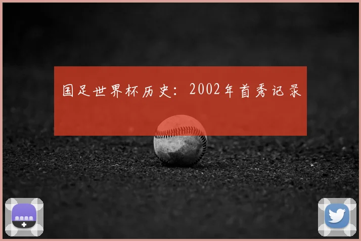 国足世界杯历史：2002年首秀记录