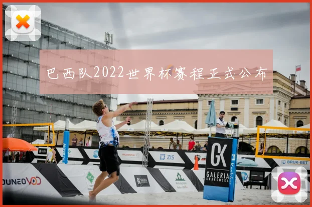 巴西队2022世界杯赛程正式公布