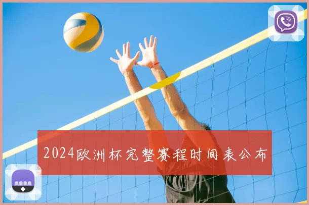 2024欧洲杯完整赛程时间表公布