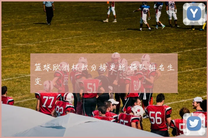 篮球欧洲杯积分榜更新 强队排名生变