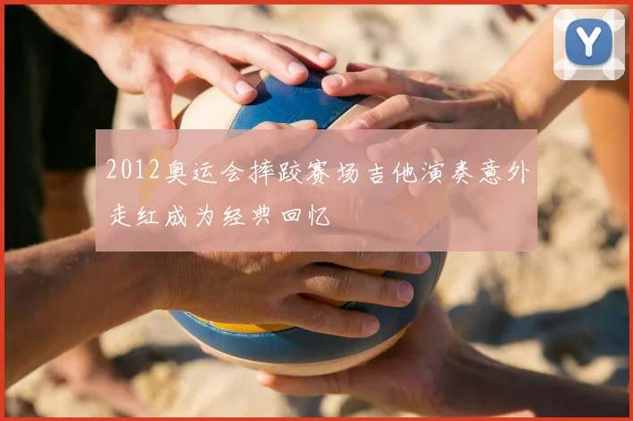 2012奥运会摔跤赛场吉他演奏意外走红成为经典回忆