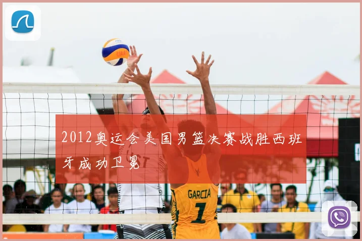 2012奥运会美国男篮决赛战胜西班牙成功卫冕