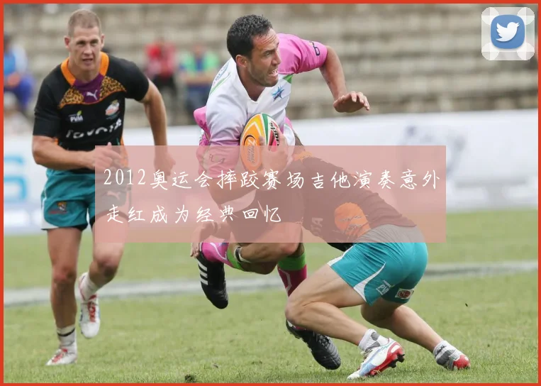 2012奥运会摔跤赛场吉他演奏意外走红成为经典回忆