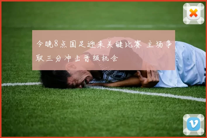 今晚8点国足迎来关键比赛 主场争取三分冲击晋级机会