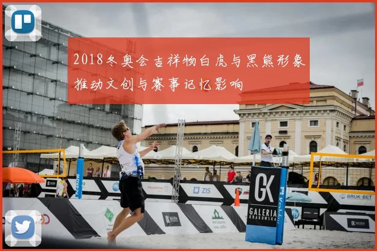 2018冬奥会吉祥物白虎与黑熊形象推动文创与赛事记忆影响