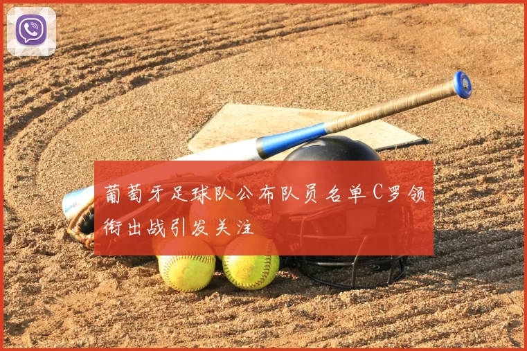 葡萄牙足球队公布队员名单 C罗领衔出战引发关注