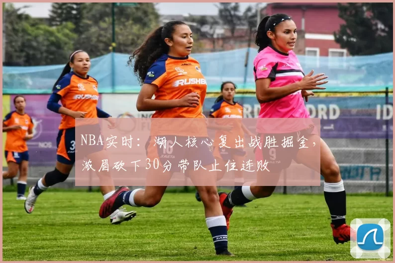 NBA实时：湖人核心复出战胜掘金，浓眉砍下30分带队止住连败