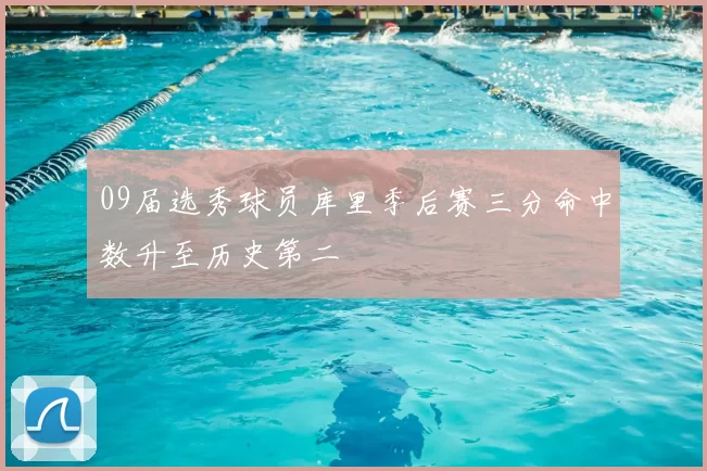 09届选秀球员库里季后赛三分命中数升至历史第二