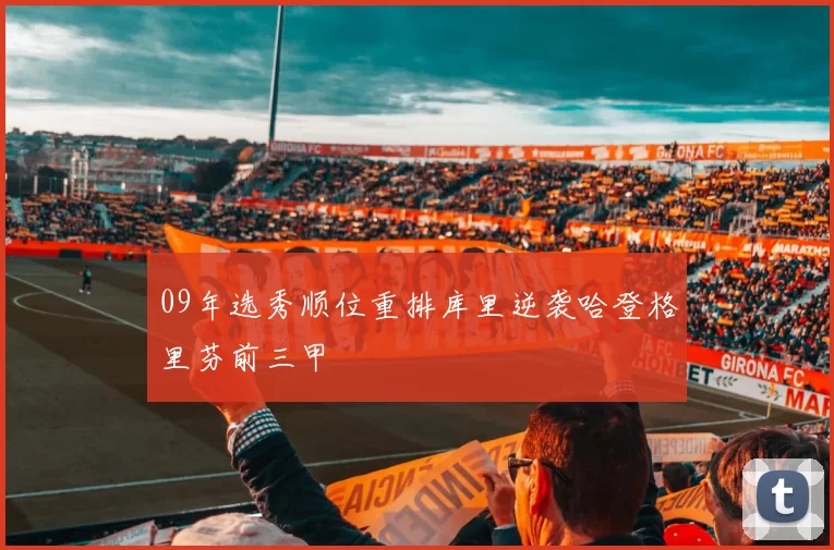09年选秀顺位重排库里逆袭哈登格里芬前三甲