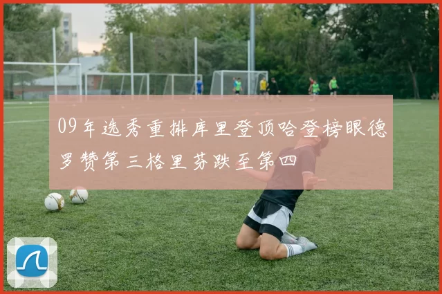 09年选秀重排库里登顶哈登榜眼德罗赞第三格里芬跌至第四