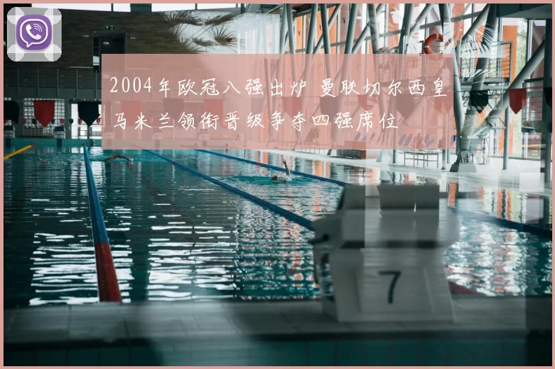 2004年欧冠八强出炉 曼联切尔西皇马米兰领衔晋级争夺四强席位