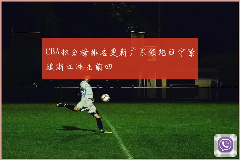 CBA积分榜排名更新广东领跑辽宁紧追浙江冲击前四