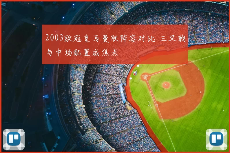 2003欧冠皇马曼联阵容对比 三叉戟与中场配置成焦点