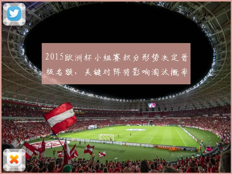 2015欧洲杯小组赛积分形势决定晋级名额，关键对阵将影响淘汰概率
