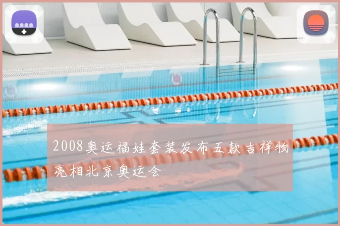 2008奥运福娃套装发布五款吉祥物亮相北京奥运会