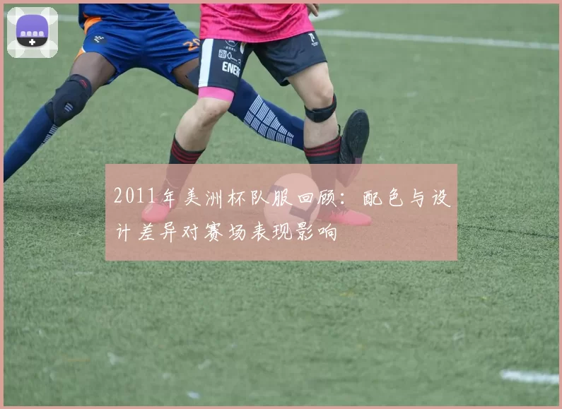 2011年美洲杯队服回顾：配色与设计差异对赛场表现影响