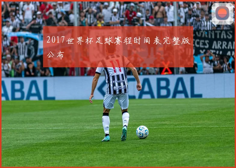 2017世界杯足球赛程时间表完整版公布