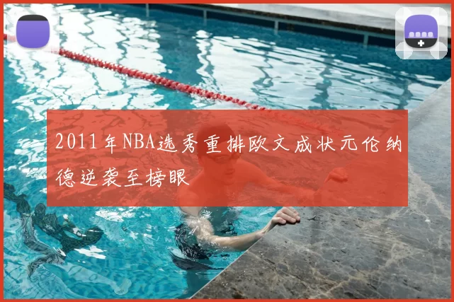 2011年NBA选秀重排欧文成状元伦纳德逆袭至榜眼