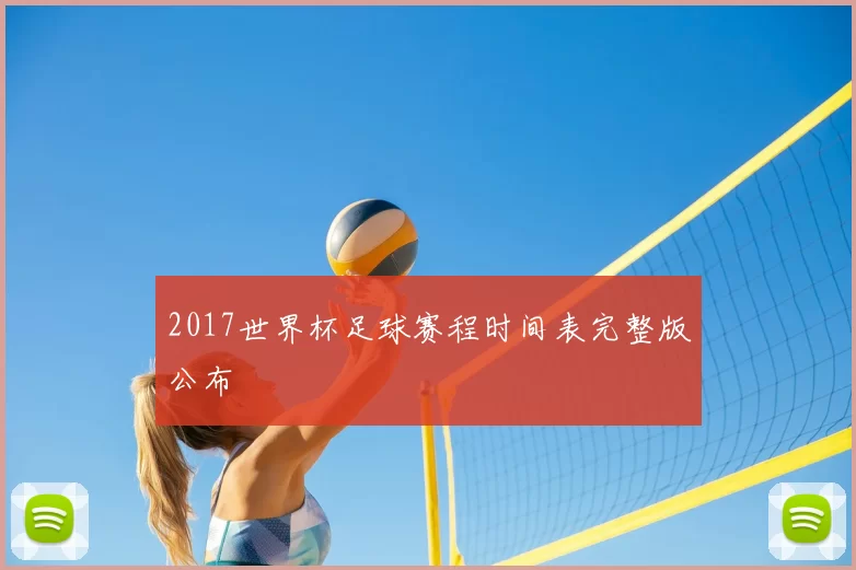 2017世界杯足球赛程时间表完整版公布