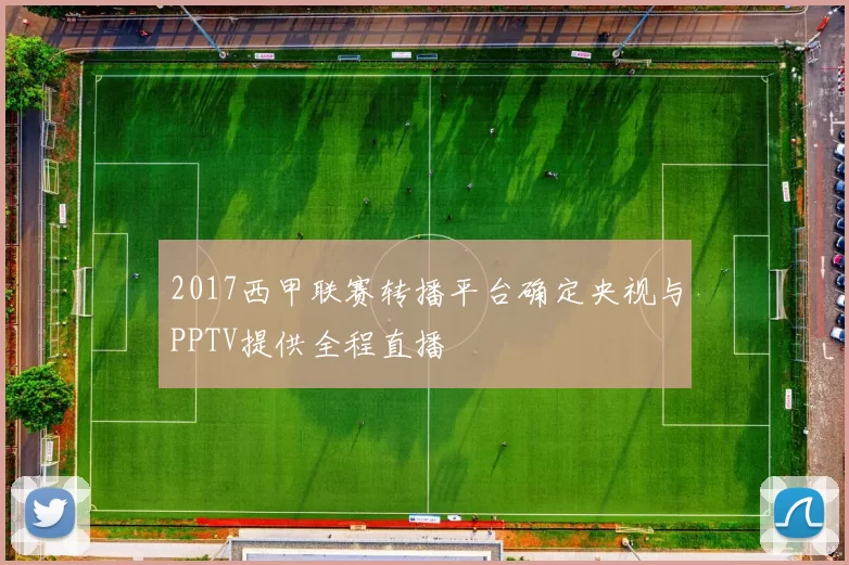 2017西甲联赛转播平台确定央视与PPTV提供全程直播