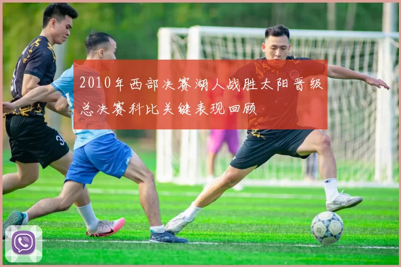 2010年西部决赛湖人战胜太阳晋级总决赛科比关键表现回顾