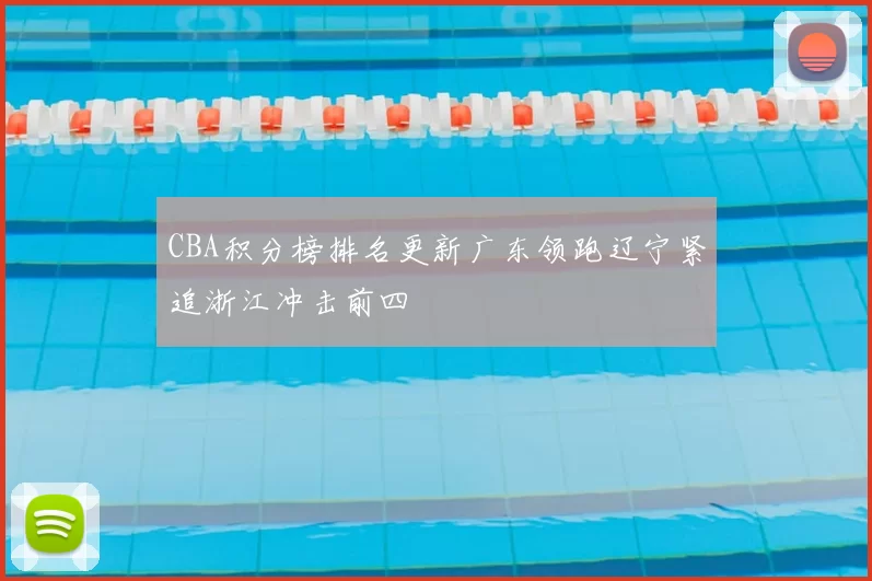 CBA积分榜排名更新广东领跑辽宁紧追浙江冲击前四