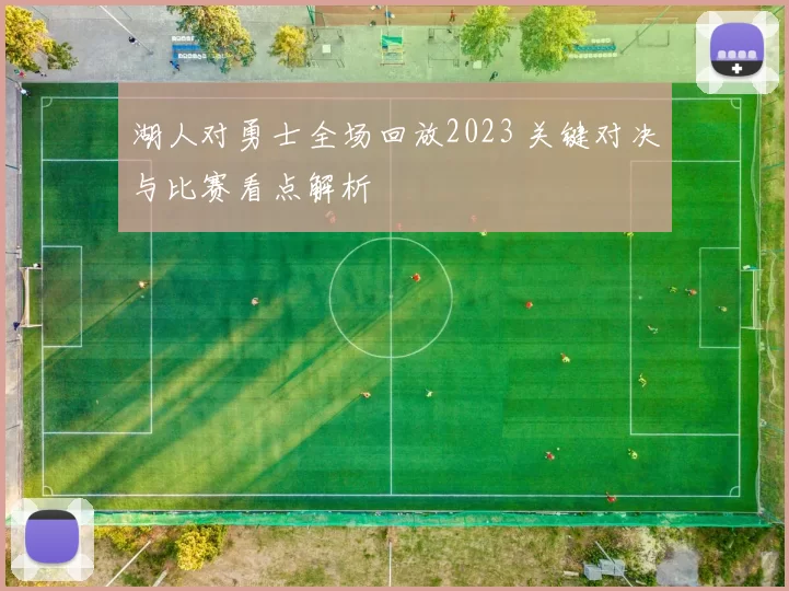 湖人对勇士全场回放2023 关键对决与比赛看点解析