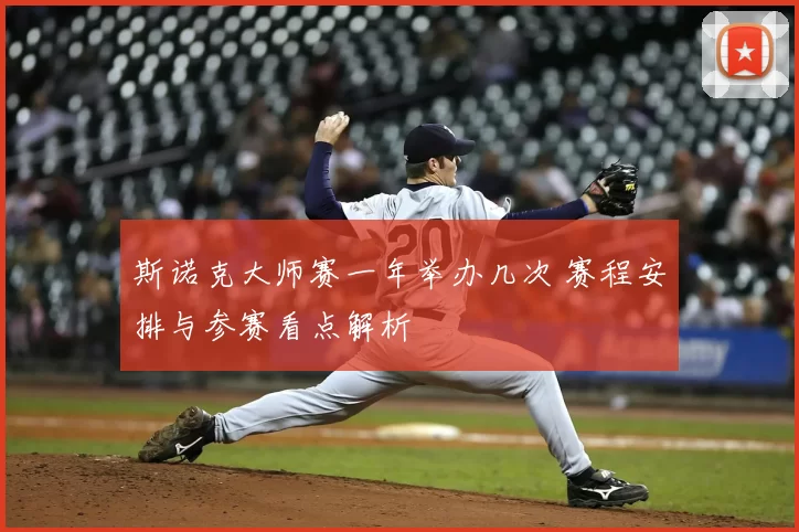 斯诺克大师赛一年举办几次 赛程安排与参赛看点解析