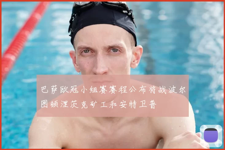 巴萨欧冠小组赛赛程公布将战波尔图顿涅茨克矿工和安特卫普