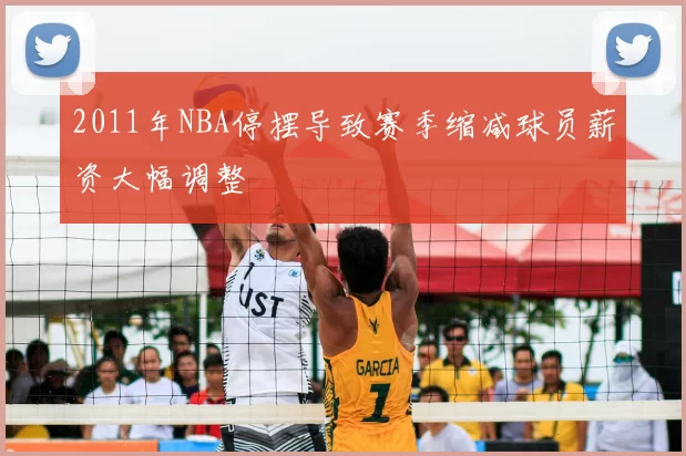 2011年NBA停摆导致赛季缩减球员薪资大幅调整