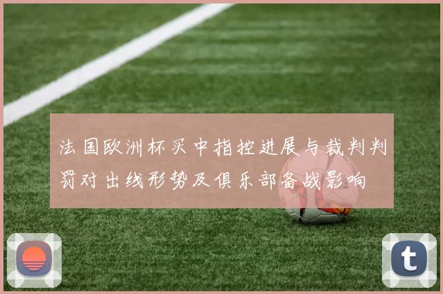 法国欧洲杯买中指控进展与裁判判罚对出线形势及俱乐部备战影响