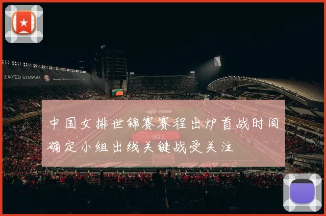 中国女排世锦赛赛程出炉首战时间确定小组出线关键战受关注