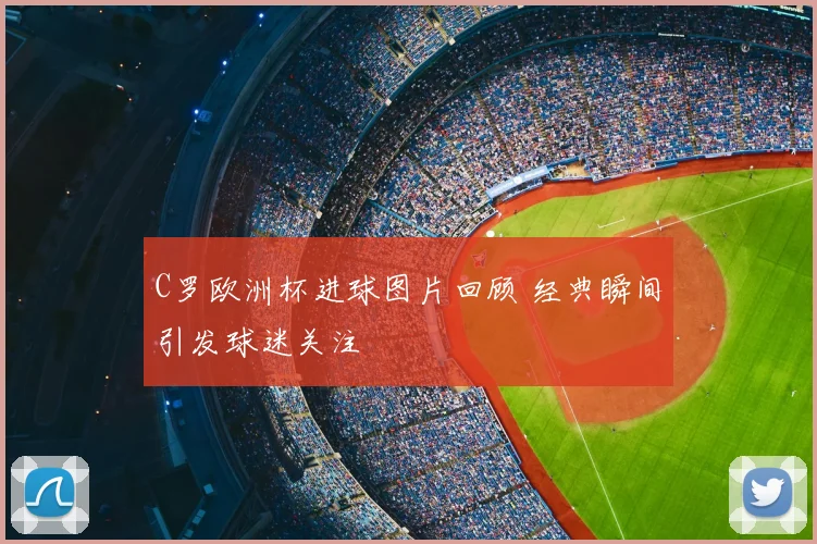 C罗欧洲杯进球图片回顾 经典瞬间引发球迷关注