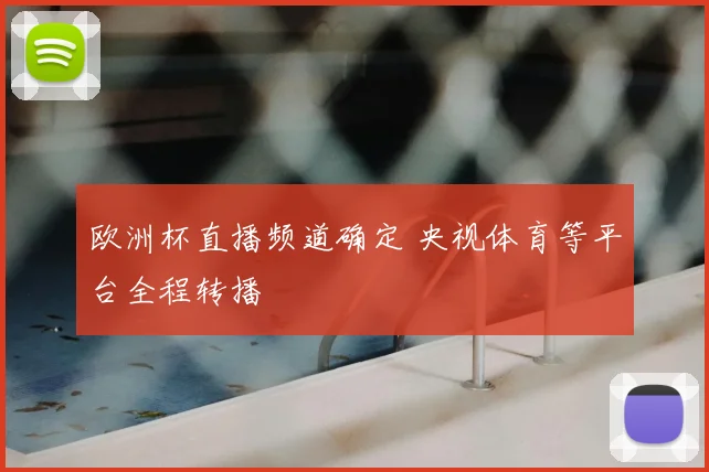 欧洲杯直播频道确定 央视体育等平台全程转播