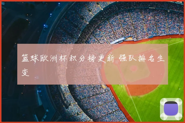 篮球欧洲杯积分榜更新 强队排名生变