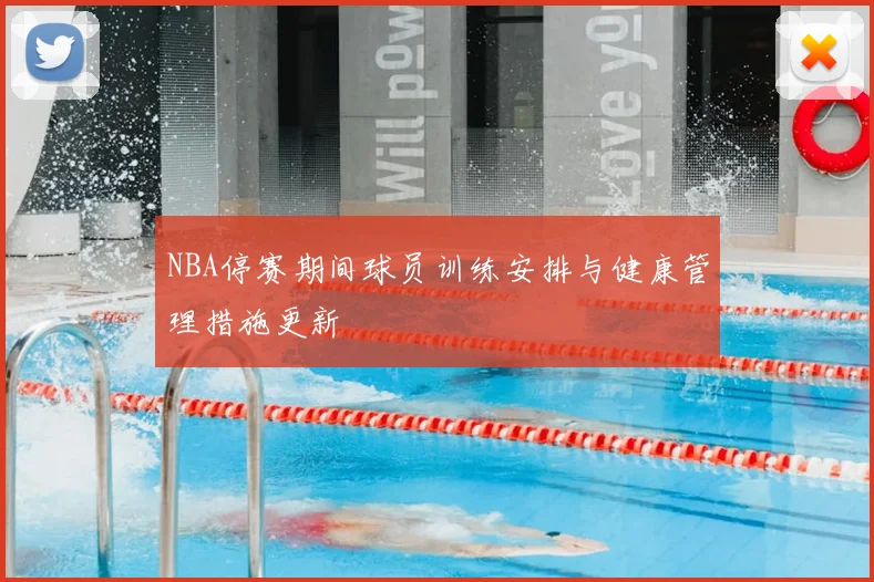 NBA停赛期间球员训练安排与健康管理措施更新