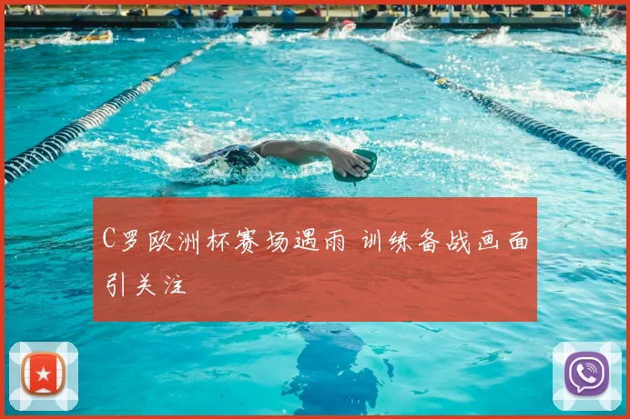 C罗欧洲杯赛场遇雨 训练备战画面引关注