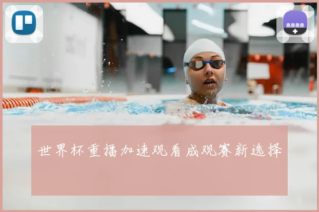 世界杯重播加速观看成观赛新选择